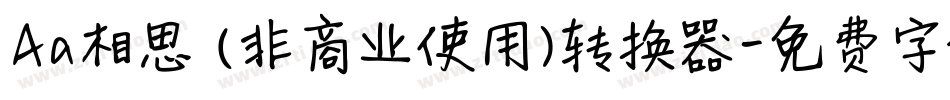 Aa相思 (非商业使用)转换器字体转换